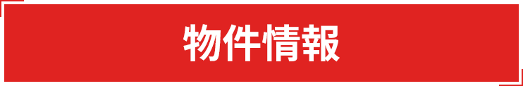 物件情報