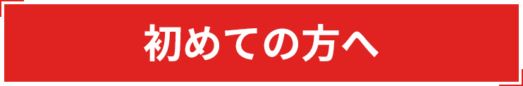 初めての方へ