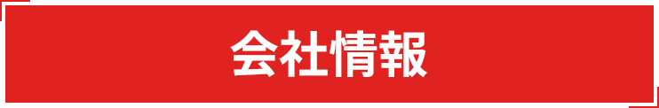 会社情報