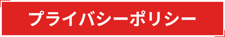 プライバシーポリシー