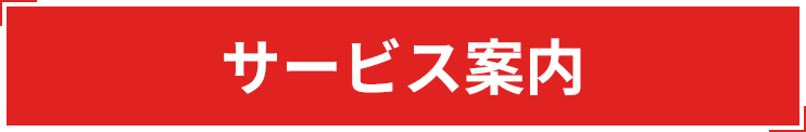 サービス案内