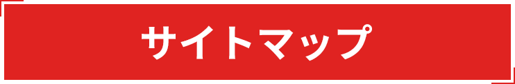 サイトマップ
