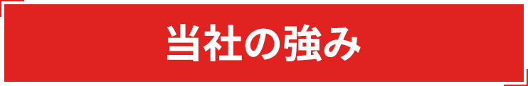 当社の強み