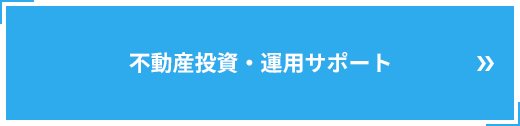 不動産投資・運用サポート