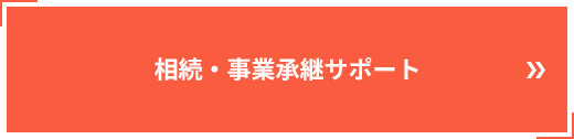 相続・事業承継サポート